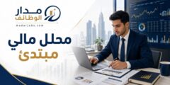 وظيفة محلل مالي مبتدئ في تمويل الشركات