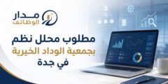 وظيفة محلل نظم لدى جمعية الوداد الخيرية في جدة