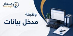 وظيفة مدخل بيانات في خميس مشيط والباحة