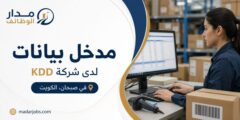 وظيفة مدخل بيانات لدى شركة KDD في صبحان