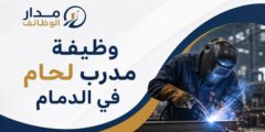 وظيفة مدرب لحام في الدمام بمجال التدريب الصناعي