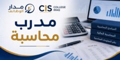 وظيفة مدرب محاسبة لدى cis college في بغداد