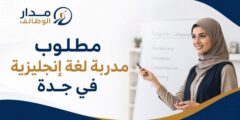 وظيفة مدربة لغة إنجليزية في جدة للنساء