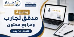 مدقق تجارب ومراجع محتوى للعمل عن بعد لدى موقع وتطبيق ماي إكس