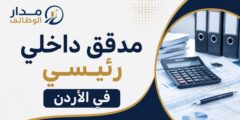 وظيفة مدقق داخلي رئيسي في المجموعة الأردنية للمناطق الحرة والتنموية