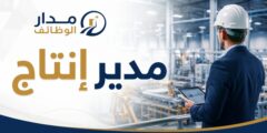 وظيفة مدير إنتاج في شركة الخير للدواجن بالمفرق