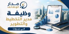 وظيفة مدير التخطيط والتطوير في بيروت