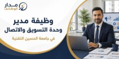 وظيفة مدير التسويق والاتصال في جامعة الحسين