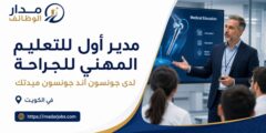 وظيفة مدير التعليم المهني للجراحة في الكويت
