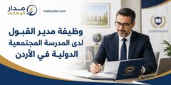إعلان وظيفة مدير القبول في المدرسة المجتمعية الدولية ICS في الأردن