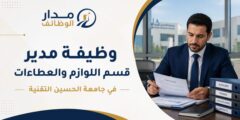 وظيفة مدير المشتريات والعطاءات في جامعة الحسين