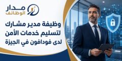 وظيفة مدير تسليم خدمات الأمن لدى فودافون بالجيزة