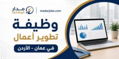 وظيفة مدير تطوير أعمال FX في عمان الأردن