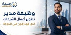 وظيفة مدير تطوير أعمال الشركات لدى فودافون في الدوحة