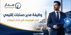 وظيفة مدير حسابات إقليمي لدى فورتينت في الدار البيضاء