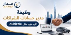 وظيفة مدير حسابات الشراكات في دبي لدى dubizzle