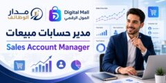 وظيفة مدير حسابات مبيعات لدى المول الرقمي بعُمان
