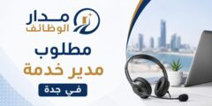 وظيفة مدير خدمة في جدة بقطاع التكييف