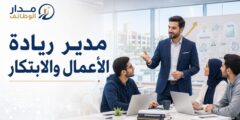 وظيفة مدير ريادة وابتكار في الجامعة الأمريكية