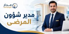 وظيفة مدير شؤون المرضى في مستشفى المدائن بعمان