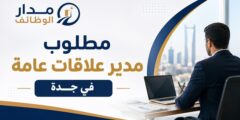 مطلوب مدير علاقات عامة لدى شركة رائدة في جدة