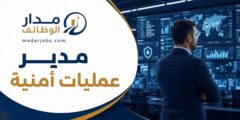 وظيفة مدير عمليات أمنية في المنامة لدى Texel Global