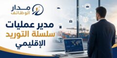 وظيفة مدير عمليات سلسلة التوريد لدى ميرسي كور