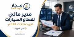 وظيفة مدير مالي لقطاع السيارات في الكويت