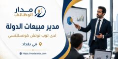 وظيفة مدير مبيعات الدولة في بغداد
