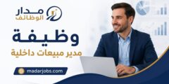 وظيفة مدير مبيعات داخلية لدى الاتحاد في أبوظبي