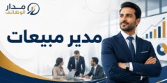 وظيفة مدير مبيعات في عمّان لدى مجموعة المعاصرون