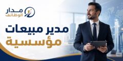 وظيفة مدير مبيعات مؤسسية لدى الغانم بالكويت