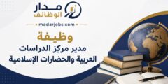 وظيفة مدير مركز الدراسات العربية والحضارات الإسلامية لدى الجامعة الأمريكية في الشارقة