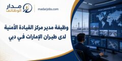 وظيفة مدير مركز القيادة الأمنية لدى طيران الإمارات في دبي