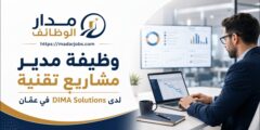 وظيفة مدير مشاريع تقنية لدى DIMA Solutions في عمّان