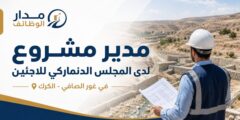 وظيفة مدير مشروع لدى المجلس الدنماركي للاجئين في الكرك