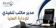 وظيفة مدير مكتب تنفيذي للإدارة العليا في عمّان