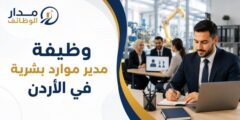 وظيفة مدير موارد بشرية في الأردن
