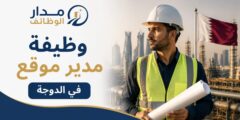 وظيفة مدير موقع في الدوحة لدى Aldebaran Group