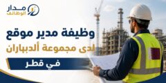 وظيفة مدير موقع لدى مجموعة ألديباران في قطر