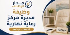 وظيفة مديرة مركز رعاية نهارية بالرياض حي لبن
