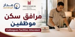 وظيفة مرافق سكن موظفين لدى ميلينيوم الكويت