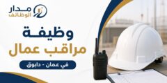 مراقب عمال للعمل لدى حلويات حبيبة في عمان دابوق