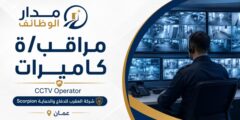 وظيفة مراقب كاميرات CCTV لدى Scorpion في عمان