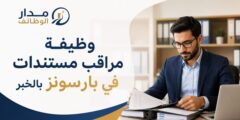 وظيفة مراقب مستندات في بارسونز بالخبر