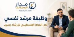 وظيفة مرشد نفسي في المركز الفلسطيني للإرشاد بجنين