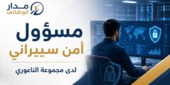 وظيفة مسؤول أمن سيبراني لدى مجموعة الناعوري