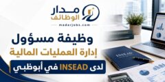 وظيفة مسؤول إدارة العمليات المالية لدى INSEAD في أبوظبي