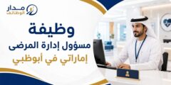 وظيفة مسؤول إدارة المرضى لدى Mediclinic في أبوظبي