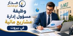 وظيفة مسؤول إدارة مشاريع مالية في بيروت